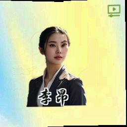 李昂