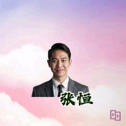 张恒