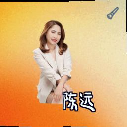 陈远